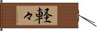 軽々 Hand Scroll