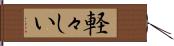 軽々しい Hand Scroll