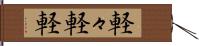 軽々 Hand Scroll