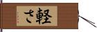 軽さ Hand Scroll