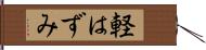 軽はずみ Hand Scroll