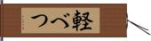 軽べつ Hand Scroll