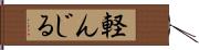 軽んじる Hand Scroll