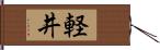 軽井 Hand Scroll