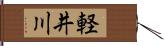 軽井川 Hand Scroll