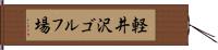 軽井沢ゴルフ場 Hand Scroll
