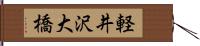 軽井沢大橋 Hand Scroll