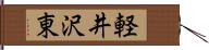 軽井沢東 Hand Scroll