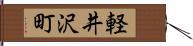 軽井沢町 Hand Scroll
