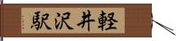軽井沢駅 Hand Scroll