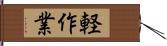 軽作業 Hand Scroll