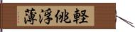 軽佻浮薄 Hand Scroll