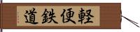 軽便鉄道 Hand Scroll