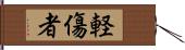 軽傷者 Hand Scroll