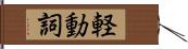 軽動詞 Hand Scroll