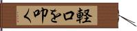 軽口を叩く Hand Scroll