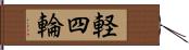 軽四輪 Hand Scroll