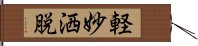 軽妙洒脱 Hand Scroll