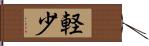 軽少 Hand Scroll