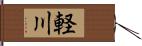 軽川 Hand Scroll