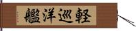 軽巡洋艦 Hand Scroll