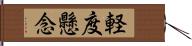 軽度懸念 Hand Scroll