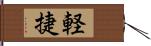 軽捷 Hand Scroll