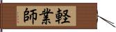 軽業師 Hand Scroll