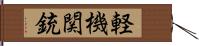 軽機関銃 Hand Scroll