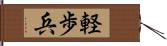 軽歩兵 Hand Scroll