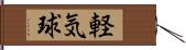 軽気球 Hand Scroll