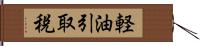 軽油引取税 Hand Scroll