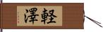 軽澤 Hand Scroll