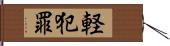 軽犯罪 Hand Scroll