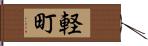 軽町 Hand Scroll