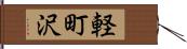 軽町沢 Hand Scroll