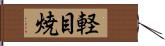 軽目焼 Hand Scroll