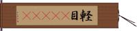 軽目(ateji) Hand Scroll