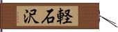 軽石沢 Hand Scroll