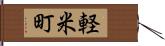 軽米町 Hand Scroll