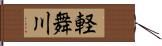 軽舞川 Hand Scroll