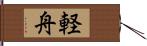 軽舟 Hand Scroll
