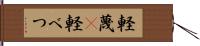 軽蔑(P) Hand Scroll