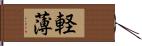 軽薄 Hand Scroll