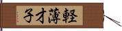 軽薄才子 Hand Scroll