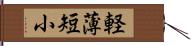 軽薄短小 Hand Scroll