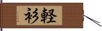 軽衫 Hand Scroll