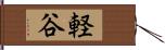 軽谷 Hand Scroll