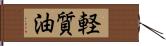 軽質油 Hand Scroll