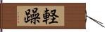 軽躁 Hand Scroll